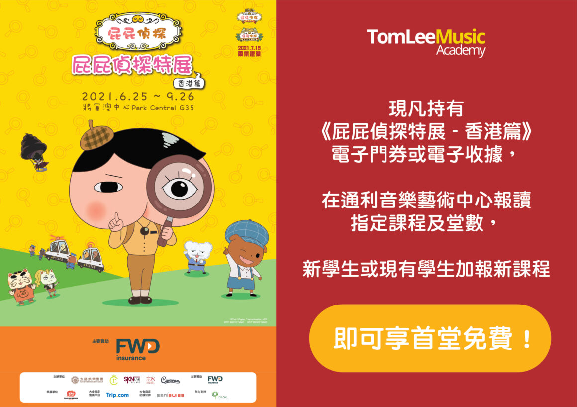 【Exclusive Offer】Tom Lee Music Academy X Butt Detective