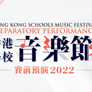 Hong Kong Schools Music Festival Preparatory Performance 2022