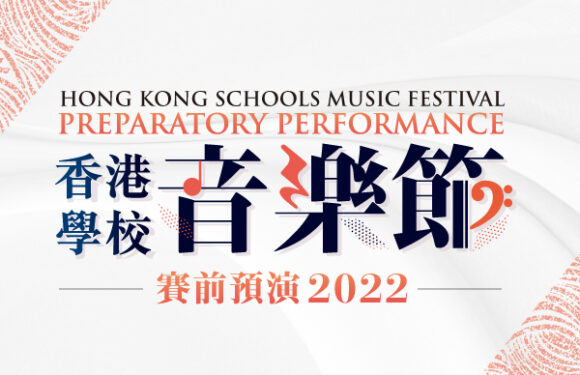 Hong Kong Schools Music Festival Preparatory Performance 2022