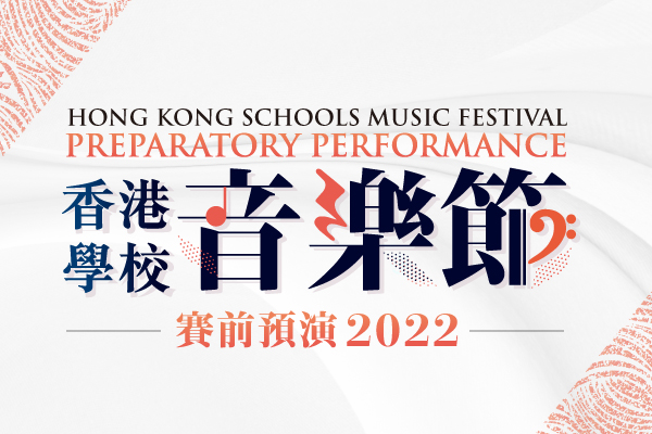 Hong Kong Schools Music Festival Preparatory Performance 2022