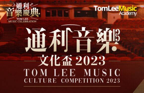 Tom Lee Music Culture Competition 2023