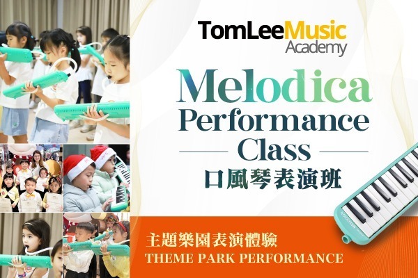Melodica Theme Park Performance 主題樂園口風琴表演班
