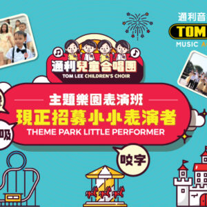 Tom Lee Children’s Choir – Theme Park Choir Performance