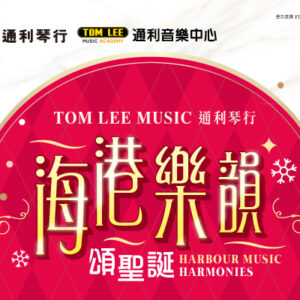海港樂韻頌聖誕 Harbour Music Harmonies
